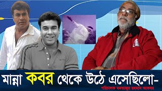 পরিচালক আকবরের চোখে নায়ক মান্না  Manna  actor manna  Montazur Rahman Akbar [upl. by Khano]