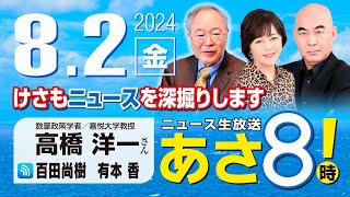 R6 0802【ゲスト：高橋 洋一】百田尚樹・有本香のニュース生放送 あさ8時！ 第426回 [upl. by Eadnus231]