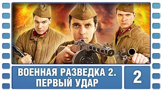 Военная разведка 2 Первый удар 2 Серия Военный Фильм Сериал Лучшие Сериалы [upl. by Naegem]