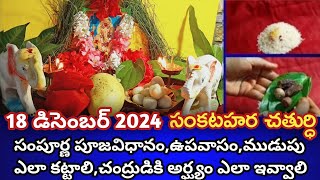 quot18 డిసెంబర్ 2024 sankashtichaturthi Pooja vidhanam in teluguSankastahara Chathurthi quot on YouTube [upl. by Cinomod573]