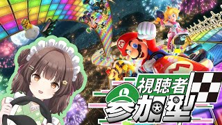 【参加型 】初の参加型配信！ マリオカート8 DX！【新人Vtuber 個人Vtuber】 [upl. by Eelanej]