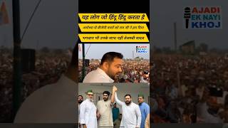 Tejasvi Yadav on BJP tejashwiyadav bihar ayodhya [upl. by Akire]