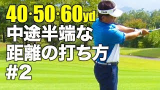 【ALBA連動】40・50・60ヤードマニュアル 中途半端な距離の打ち方が分かる 2 [upl. by Lida111]