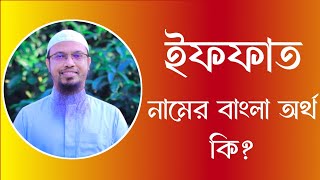 ইফফাত নামের অর্থ কি  Iffat meaning in Bangla  Iffat namer ortho ki [upl. by Ray]