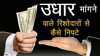 Rishtedar paise mange to kya kare  उधार मांगने वालो से कैसे निपटे  By Success and Happiness [upl. by Cristin997]