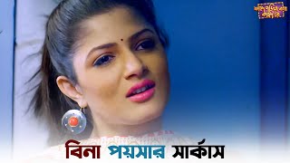 নকল আলো নিভিয়ে সত্যিকারের আলো জালিয়েছ  Faande Poriya Boga Kaande Re  Srabanti  Soham  SVF Ekush [upl. by Noby940]