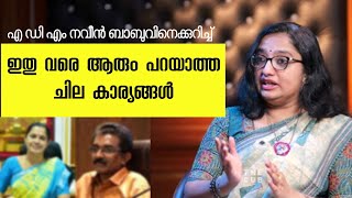 എ ഡി എം നവീൻ ബാബുവിനെക്കുറിച്ച് ഇതുവരെ ആരും പറയാത്ത ചില കാര്യങ്ങൾ Divya S Iyer IAS The Cue studio [upl. by Tice]