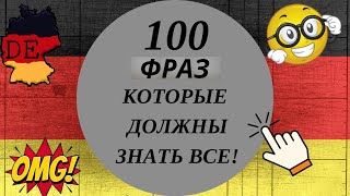 199 САМЫХ ВАЖНЫХ ФРАЗ НА НЕМЕЦКОМ  АУДИОТРЕНАЖЁР ЗНАТЬ ОБЯЗАТЕЛЬНО  Немецкий для начинающих А1А2 [upl. by Eitteb]