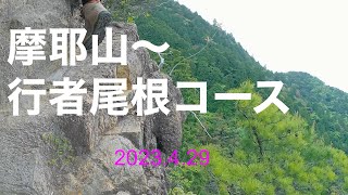 摩耶山〜行者尾根コース（岩登りスリルあり、楽しい登山2）2023429。 [upl. by Idnor824]