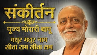 Madhur Madhur Naam Sita Ram Sita Ram  Morari Bapu  Morari Bapu Bhajan  Sanskar TV [upl. by Eiahpets848]