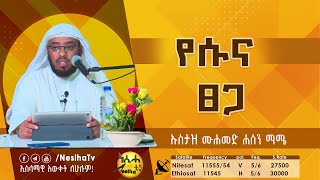 የሱና ፀጋ በኡስታዝ ሙሀመድ ሀሰን ማሜ  NesihaTv [upl. by Harrak273]