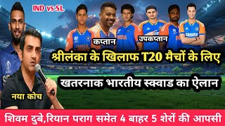 India Vs Srilanka T20 Squadश्रीलंका के खिलाफ भारतीय T20 स्क्वाड का ऐलान [upl. by Elkin13]