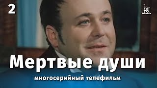 Мертвые души 2 серия драма реж Михаил Швейцер Софья Милькина 1984 г [upl. by Fernald691]