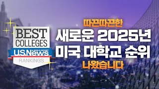 따끈따끈한 새로운 2025년 미국대학교 순위 나왔습니다 [upl. by Fairbanks]