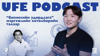 quotБизнесийн удирдлагаquot мэргэжлийн хөтөлбөрийн талаар төгсөгчид юу ярив  UFE PODCAST [upl. by Ennasirk829]