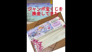 ジャンボ宝くじを換金してきました💵 [upl. by Brill]