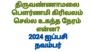 திருவண்ணாமலை பௌர்ணமி கிரிவலம் செல்லும் நேரம் 2024 நவம்பர் Tiruvannamalai Girivalam 2024 [upl. by Aikaj668]