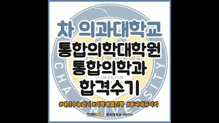 차의과학대학교 통합의학대학원 진학 수기  동국대듀이카 [upl. by Kcod]