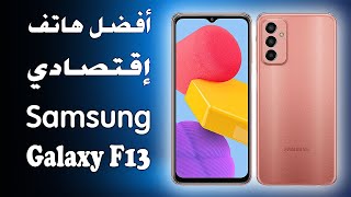 هاتف ذكي متين وقوي مع مزايا متقدمة Samsung Galaxy F13 [upl. by Enitsirt717]