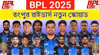 বিপিএল ২০২৫  রংপুর রাইডার্স স্কোয়াড  Rangpur Riders Squad 2025  BPL 2025 Rangpur Riders Squad [upl. by Atarman]