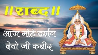 Sant Rampal Ji Maharaj  AAJ MOHE DARSHAN DIYO JI KABIR  Kabir is God [upl. by Assiralc]