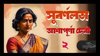 সুবর্ণলতা ২৬  Subarnalata 26  Ashapurna Devi  বাংলা অডিও গল্প  Bengali Audio Story [upl. by Boniface]