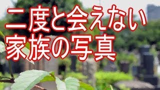 泣ける話 【死んだ家族】 二度と会えない家族の写真 [upl. by Buckler]