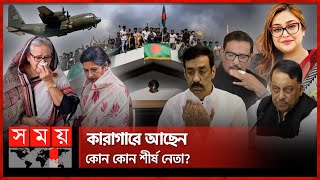 প্রভাবশালী আওয়ামী নেতারা কোথায়  Sheikh Hasina  Quader Quader  India Border  Arrest Warrant [upl. by Caitlin]