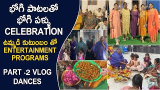 భోగి పాటలతో భోగి పళ్ళు Celebration  ఉమ్మడి కుటుంబం తో Entertainment Programs😍 Part 2 Vlog Dances [upl. by Neelrak]