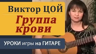 quotГруппа кровиquot на гитаре  Кино В Цой Уроки иры на гитаре для начинающих [upl. by Atiuqad877]