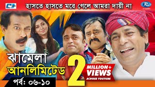 Jhamela Unlimited  Episode 06  10  Bangla Comedy Natok  Mosharrof Karim  Shamim Zaman  Prova [upl. by Aihseuqram409]