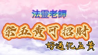 玄途開運 法靈老師 拜五黃 五黃煞 化五黃 祭拜 五黃神君 九宮飛星 玄空飛星 除夕 拜神 招財 五黃煞氣 第30集  29102023 [upl. by Aeslehc580]