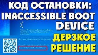 КОД ОСТАНОВКИINACCESSIBLE BOOT DEVICE [upl. by Nosemaj973]