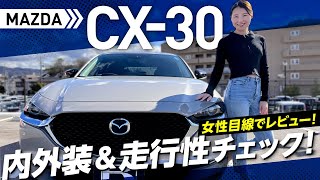 【MAZDA CX30】コンパクトで女性もめっちゃ乗りやすい！？内外装amp走行レビュー本気で購入検討会！【カミタケチャンネル】 [upl. by Koy465]