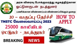 TNSTC RECRUITMENT 2024 TNSTC VACANC 25000 setc contract driver resultLATEST OFFICIAL NEWS [upl. by Tselec967]