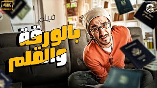 فيلم بالورقة والقلم  بطولة احمد حلمي 🚨🚨 [upl. by Richart]