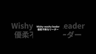 【英検１級 単語】S0056indecisivewishywashyvacillating 英単語聞き流し [upl. by Harv]