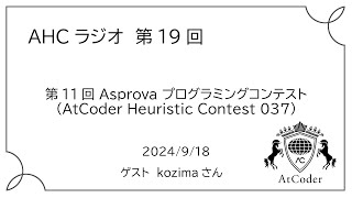 AHCラジオ 第11回 Asprova プログラミングコンテスト（AtCoder Heuristic Contest 037） [upl. by Elstan]