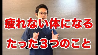 究極の疲労回復方。疲れない体になるたった３つの生活習慣 ｜京都市北区 もり鍼灸整骨院 [upl. by Anihsak]