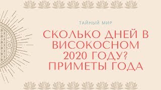 Сколько всего дней в високосном году Приметы 2020 года [upl. by Anelegna]