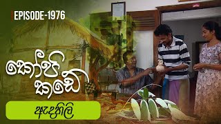 Kopi Kade  ඇදහිලි  Episode 1976  20240428  ITN [upl. by Lesly321]