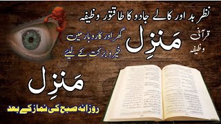 the most popular Dua of manzil  manzil dua full  best manzil dua for barkat  kale Jadu ka Wazifa [upl. by Lovering]