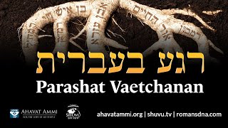 Regah Bivrit 5784 Shorashim Edition Vaetchanan [upl. by Louanne584]