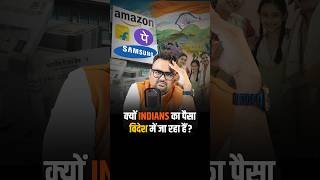 क्यों Indians का पैसा विदेश में जा रहा है reels shorts virelshorts [upl. by Guibert]