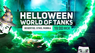 Halloween в ТАНКЕ WoT 1900 [upl. by Rahel]