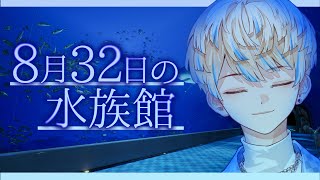 【8月32日の水族館】せや、水族館行こう― たっぷり異変を添えて【にじさんじ緋八マナ】 [upl. by Modestine79]