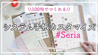 【セリア手帳】100均のシステム手帳でも可愛くできる♡新作も🙌🏻初心者にもおすすめ！【seriaシステム手帳のセットアップ＆カスタマイズ】カスタムノート｜手帳の中身 [upl. by Attenaz]