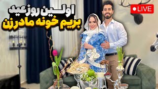 عیدی تو لایو بریم خونه مادر زن 😁😍 [upl. by Sina476]