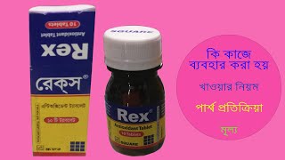 Rex Tablet  রেক্ স  Full Detail  Reviews [upl. by Eahcim134]