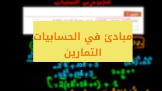 تمارين الدرس  مبادئ في الحسابيات الجزء 2 [upl. by Lochner]